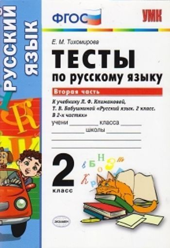Тесты по русскому языку к учебнику Л.Ф. Климановой, Т.В. Бабушкиной. 2 класс. В 2-х частях. Часть 2
Тесты по русскому языку к учебнику Л.Ф. Климановой, Т.В. Бабушкиной. 2 класс. В 2-х частях. Часть 2