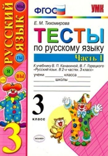 Тесты по русскому языку. 3 класс. К учебнику В.П. Канакиной, В.Г. Горецкого "Русский язык. 3 класс". В 2-х частях. Часть 1
Тесты по русскому языку. 3 класс. К учебнику В.П. Канакиной, В.Г. Горецкого "Русский язык. 3 класс". В 2-х частях. Часть 1