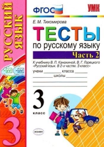 Тесты по русскому языку. 3 класс. К учебнику В.П. Канакиной, В.Г. Горецкого "Русский язык. 3 класс". В 2-х частях. Часть 2
Тесты по русскому языку. 3 класс. К учебнику В.П. Канакиной, В.Г. Горецкого "Русский язык. 3 класс". В 2-х частях. Часть 2