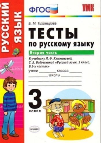 Тесты по русскому языку. 3 класс. К учебнику Л.Ф. Климановой, Т.В. Бабушкиной "Русский язык. 3 класс". В 2-х частях. Часть 2
Тесты по русскому языку. 3 класс. К учебнику Л.Ф. Климановой, Т.В. Бабушкиной "Русский язык. 3 класс". В 2-х частях. Часть 2