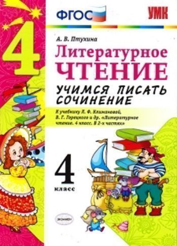 Литературное чтение. 4 класс. Учимся писать сочинение. К учебнику Л.Ф. Климановой, В.Г. Горецкого и др. "Литературное чтение. 4 класс"
Литературное чтение. 4 класс. Учимся писать сочинение. К учебнику Л.Ф. Климановой, В.Г. Горецкого и др. "Литературное чтение. 4 класс"