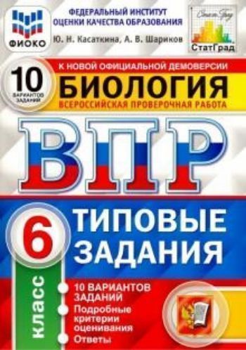 Биология. 6 класс. Всероссийская проверочная работа. Типовые задания. 10 вариантов заданий. Подробные критерии оценивания
Биология. 6 класс. Всероссийская проверочная работа. Типовые задания. 10 вариантов заданий. Подробные критерии оценивания