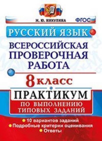 Русский язык. Всероссийская проверочная работа. 8 класс. Практикум по выполнению типовых заданий. 10 вариантов заданий
Русский язык. Всероссийская проверочная работа. 8 класс. Практикум по выполнению типовых заданий. 10 вариантов заданий