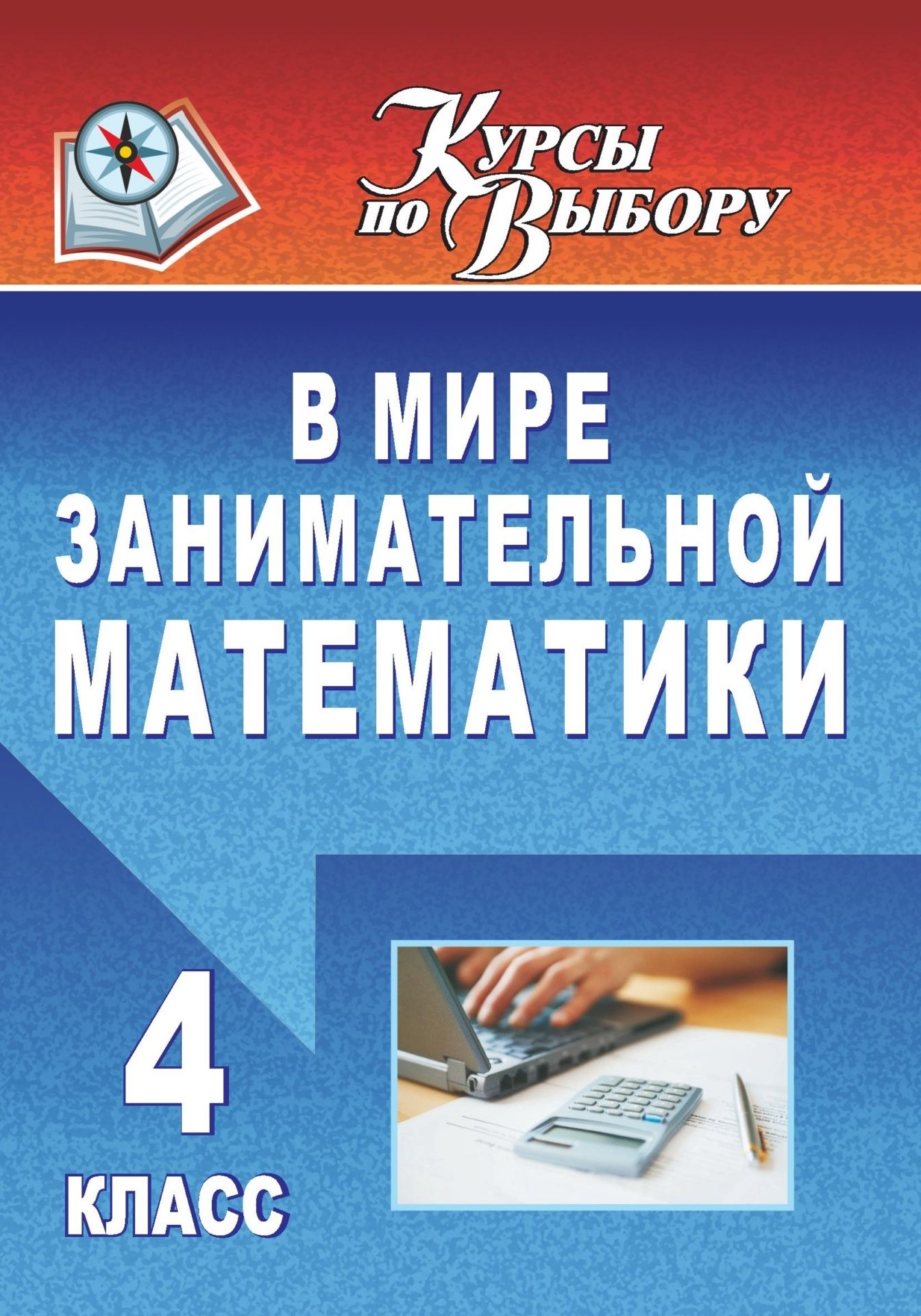 В мире занимательной математики. 4 класс В мире занимательной математики. 4 классПредметы<br>Курс по выбору В мире занимательной математики предназначен для учащихся 4 класса. В пособии представлены программа и конспекты занятий, содержание которых полностью соответствует возрастным особенностям детей, их интересу к предмету. Предложены математ...<br><br>Авторы: Дементьева Л. С.<br>Год: 2011<br>Серия: Курсы по выбору<br>ISBN: 978-5-7057-2247-1<br>Высота: 200<br>Ширина: 140<br>Толщина: 3<br>Переплёт: мягкая, скрепка