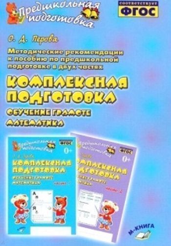 Методические рекомендации к пособию по предшкольной подготовке в двух частях "Комплексная подготовка. Обучение грамоте. Математика"
Методические рекомендации к пособию по предшкольной подготовке в двух частях "Комплексная подготовка. Обучение грамоте. Математика"