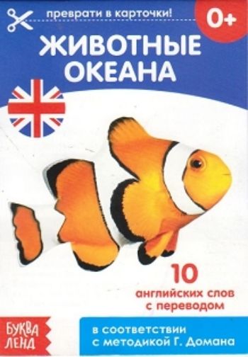Животные океана. Обучающая книга по методике Г. Домана. 10 английских слов с переводом
Животные океана. Обучающая книга по методике Г. Домана. 10 английских слов с переводом