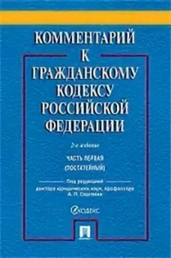Комментарий к Гражданскому кодексу Российской Федерации. Часть первая (постатейный). Учебно-практический комментарий
Комментарий к Гражданскому кодексу Российской Федерации. Часть первая (постатейный). Учебно-практический комментарий
