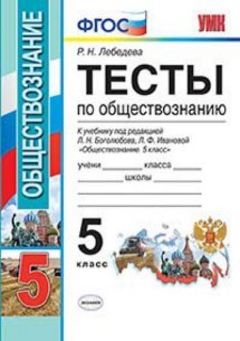 Тесты по обществознанию. 5 класс. К учебнику Л.Н. Боголюбова, Л.Ф. Ивановой "Обществознание. 5 класс"
Тесты по обществознанию. 5 класс. К учебнику Л.Н. Боголюбова, Л.Ф. Ивановой "Обществознание. 5 класс"
