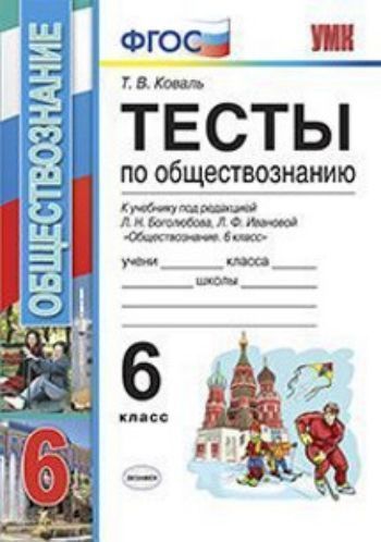 Тесты по обществознанию. 6 класс. К учебнику Л.Н. Боголюбова, Л.Ф. Ивановой "Обществознание. 6 класс"
Тесты по обществознанию. 6 класс. К учебнику Л.Н. Боголюбова, Л.Ф. Ивановой "Обществознание. 6 класс"