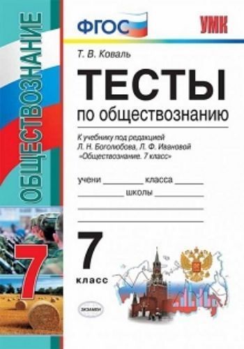Тесты по обществознанию. 7 класс. К учебнику под редакцией Л.Н. Боголюбова, Л.Ф. Ивановой "Обществознание. 7 класс"
Тесты по обществознанию. 7 класс. К учебнику под редакцией Л.Н. Боголюбова, Л.Ф. Ивановой "Обществознание. 7 класс"