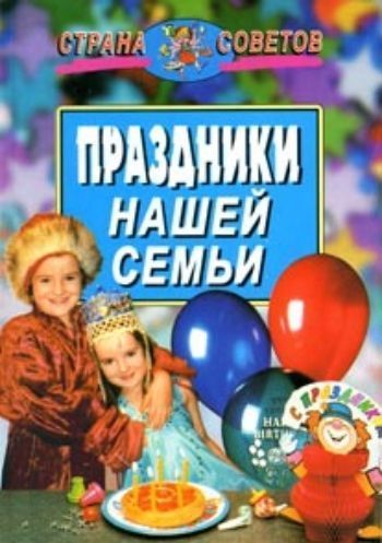 Праздники нашей семьи Праздники нашей семьиДом, семья<br>В сборнике представлены готовые сценарии традиционных семейных праздников, даны рекомендации по организации домашних развлечений: сочинение приглашений и украшение квартиры, изготовление костюмов и оформление подарков, приготовление угощения (в том числе ...<br><br>Авторы: Спрингис Е.Э.<br>Год: 2001<br>ISBN: 5-7836-0462-3<br>Высота: 170<br>Ширина: 120<br>Толщина: 24<br>Переплёт: твёрдая