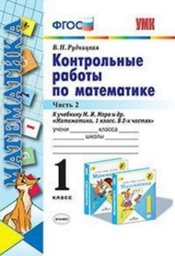 Контрольные работы по математике. 1 класс. Часть 2. К учебнику М.И. Моро и др. "Математика. 1 класс. В 2-х частях"
Контрольные работы по математике. 1 класс. Часть 2. К учебнику М.И. Моро и др. "Математика. 1 класс. В 2-х частях"