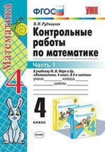 Контрольные работы по математике. 4 класс. Часть 1. К учебнику Моро М.И. и др. "Математика. 4 класс. В 2-х частях "
Контрольные работы по математике. 4 класс. Часть 1. К учебнику Моро М.И. и др. "Математика. 4 класс. В 2-х частях "