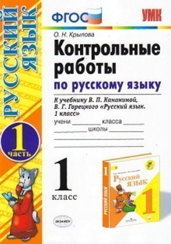 Контрольные работы по русскому языку. 1 класс. Часть 1. К учебнику В.П. Канакиной, В.Г. Горецкого "Русский язык. 1 класс"
Контрольные работы по русскому языку. 1 класс. Часть 1. К учебнику В.П. Канакиной, В.Г. Горецкого "Русский язык. 1 класс"