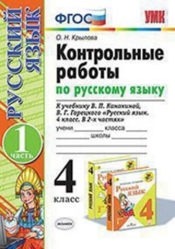 Контрольные работы по русскому языку. 4 класс. Часть 1. К учебнику В.П. Канакиной, В.Г. Горецкого "Русский язык. 4 класс. В 2-х частях"
Контрольные работы по русскому языку. 4 класс. Часть 1. К учебнику В.П. Канакиной, В.Г. Горецкого "Русский язык. 4 класс. В 2-х частях"