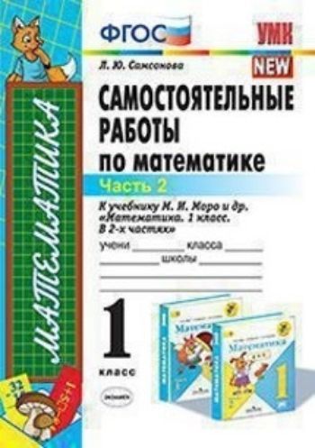 Самостоятельные работы по математике. 1 класс. Часть 2. К учебнику М.И. Моро и др. "Математика. 1 класс. В 2-х частях"
Самостоятельные работы по математике. 1 класс. Часть 2. К учебнику М.И. Моро и др. "Математика. 1 класс. В 2-х частях"