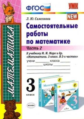 Самостоятельные работы по математике. 3 класс. Часть 2. К учебнику М.И. Моро и др. "Математика. 3 класс. В 2-х частях"
Самостоятельные работы по математике. 3 класс. Часть 2. К учебнику М.И. Моро и др. "Математика. 3 класс. В 2-х частях"