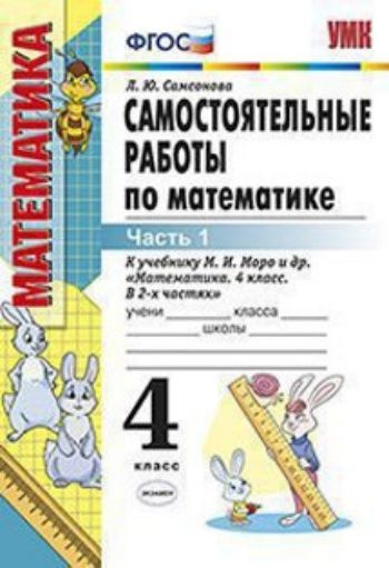 Самостоятельные работы по математике. 4 класс. Часть 1. К учебнику М.И. Моро и др. "Математика. 4 класс. В 2-х частях"
Самостоятельные работы по математике. 4 класс. Часть 1. К учебнику М.И. Моро и др. "Математика. 4 класс. В 2-х частях"