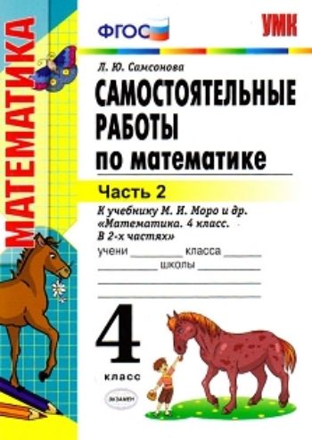Самостоятельные работы по математике. 4 класс. Часть 2. К учебнику М.И. Моро и др. "Математика. 4 класс. В 2-х частях"
Самостоятельные работы по математике. 4 класс. Часть 2. К учебнику М.И. Моро и др. "Математика. 4 класс. В 2-х частях"