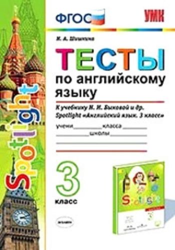 Тесты по английскому языку. 3 класс. К учебнику Н.И. Быковой и др. "Spotlight. Английский язык. 3 класс"
Тесты по английскому языку. 3 класс. К учебнику Н.И. Быковой и др. "Spotlight. Английский язык. 3 класс"