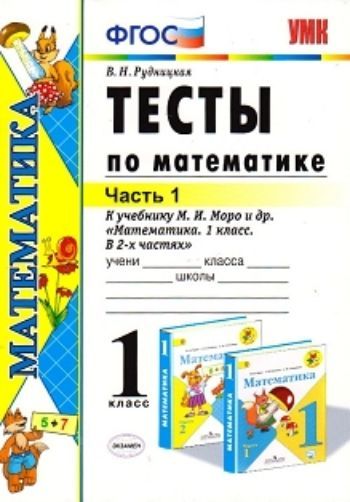 Тесты по математике. 1 класс. Часть 1. К учебнику М.И. Моро и др. "Математика. 1 класс. В 2-х частях"
Тесты по математике. 1 класс. Часть 1. К учебнику М.И. Моро и др. "Математика. 1 класс. В 2-х частях"