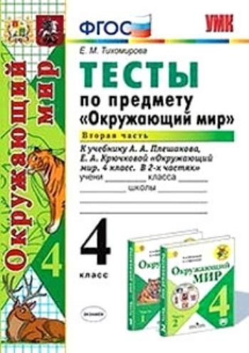 Тесты по предмету "Окружающий мир". 4 класс. Часть 2. К учебнику А.А. Плешакова "Окружающий мир. 4 класс. В 2-х частях"
Тесты по предмету "Окружающий мир". 4 класс. Часть 2. К учебнику А.А. Плешакова "Окружающий мир. 4 класс. В 2-х частях"