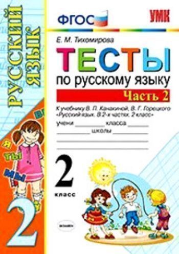 Тесты по русскому языку. 2 класс. Часть 2. К учебнику В.П. Канакиной, В.Г. Горецкого "Русский язык. 2 класс. В 2-х частях"
Тесты по русскому языку. 2 класс. Часть 2. К учебнику В.П. Канакиной, В.Г. Горецкого "Русский язык. 2 класс. В 2-х частях"