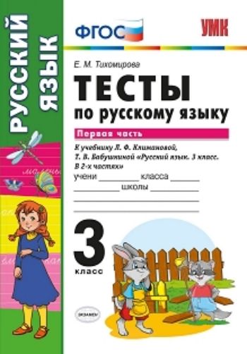 Тесты по русскому языку. 3 класс. Первая часть. К учебнику Л.Ф. Климановой, Т.В. Бабушкиной "Русский язык. 3 класс. В 2-х частях"
Тесты по русскому языку. 3 класс. Первая часть. К учебнику Л.Ф. Климановой, Т.В. Бабушкиной "Русский язык. 3 класс. В 2-х частях"