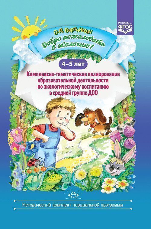 Добро пожаловать в экологию! 4-5 лет. Комплексно-тематическое планирование образовательной деятельности по экологическому воспитанию в средней группе ДОО
Добро пожаловать в экологию! 4-5 лет. Комплексно-тематическое планирование образовательной деятельности по экологическому воспитанию в средней группе ДОО