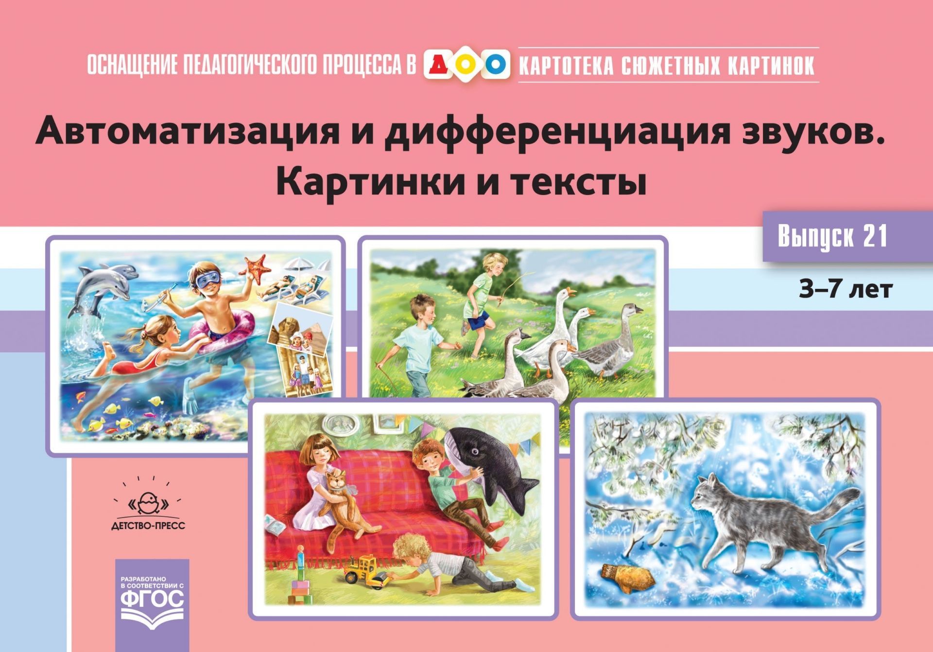 Картотека сюжетных картинок. Выпуск 21. Автоматизация и дифференциация звуков. Картинки и тексты. 3-7 лет
Картотека сюжетных картинок. Выпуск 21. Автоматизация и дифференциация звуков. Картинки и тексты. 3-7 лет