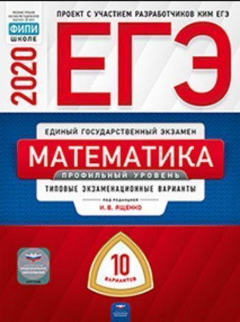 ЕГЭ-2020. Математика. Профильный уровень. Типовые экзаменационные варианты. 10 вариантов
ЕГЭ-2020. Математика. Профильный уровень. Типовые экзаменационные варианты. 10 вариантов