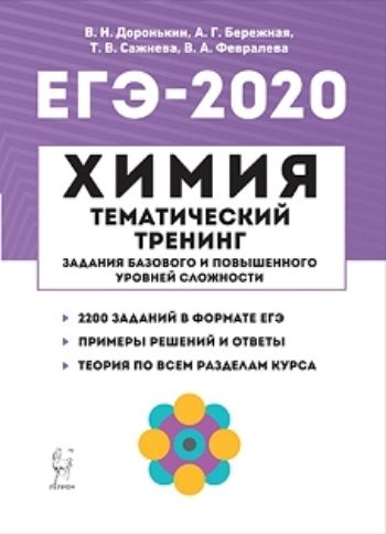 ЕГЭ-2020. Химия. 10-11 классы. Тематический тренинг. Задания базового и повышенного уровней сложности
ЕГЭ-2020. Химия. 10-11 классы. Тематический тренинг. Задания базового и повышенного уровней сложности
