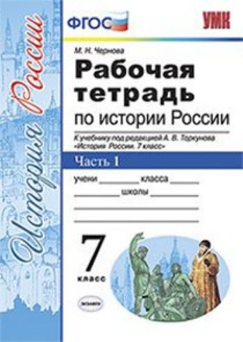 История России. 7 класс. Рабочая тетрадь к учебнику под редакцией А.В. Торкунова. В 2-х частях. Часть 1
История России. 7 класс. Рабочая тетрадь к учебнику под редакцией А.В. Торкунова. В 2-х частях. Часть 1