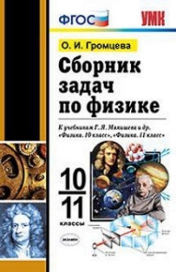 Сборник задач по физике. 10-11 классы. К учебникам Г.Я. Мякишева и др. "Физика. 10 класс", "Физика. 11 класс"
Сборник задач по физике. 10-11 классы. К учебникам Г.Я. Мякишева и др. "Физика. 10 класс", "Физика. 11 класс"