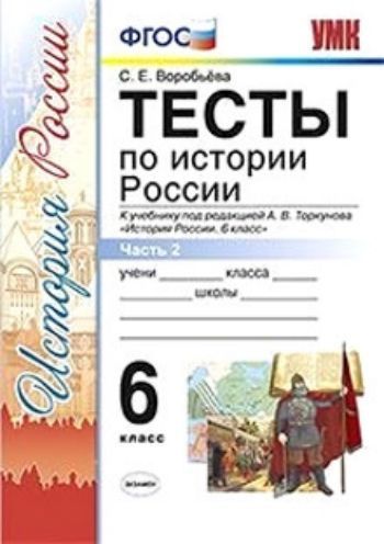 Тесты по истории России. 6 класс. Часть 2. К учебнику под редакцией А.В. Торкунова "История России. 6 класс"
Тесты по истории России. 6 класс. Часть 2. К учебнику под редакцией А.В. Торкунова "История России. 6 класс"