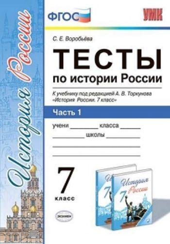 Тесты по истории России. 7 класс. Часть 1. К учебнику под редакцией А.В. Торкунова "История России. 7 класс"
Тесты по истории России. 7 класс. Часть 1. К учебнику под редакцией А.В. Торкунова "История России. 7 класс"