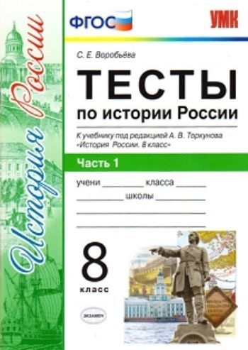 Тесты по истории России. 8 класс. Часть 1. К учебнику под редакцией А.В. Торкунова "История России. 8 класс"
Тесты по истории России. 8 класс. Часть 1. К учебнику под редакцией А.В. Торкунова "История России. 8 класс"