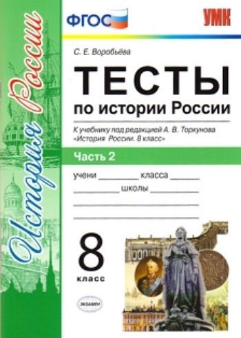 Тесты по истории России. 8 класс. Часть 2. К учебнику под редакцией А.В. Торкунова "История России. 8 класс"
Тесты по истории России. 8 класс. Часть 2. К учебнику под редакцией А.В. Торкунова "История России. 8 класс"