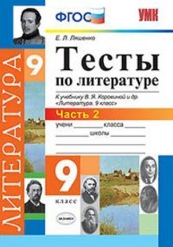Тесты по литературе. 9 класс. Часть 2. К учебнику В.Я. Коровиной и др. "Литература. 9 класс"
Тесты по литературе. 9 класс. Часть 2. К учебнику В.Я. Коровиной и др. "Литература. 9 класс"