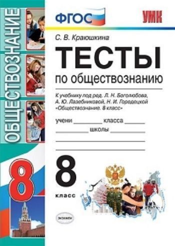 Тесты по обществознанию. 8 класс. К учебнику Л.Н. Боголюбова, А.Ю. Лазебниковой, Н.И. Городецкой "Обществознание. 8 класс"
Тесты по обществознанию. 8 класс. К учебнику Л.Н. Боголюбова, А.Ю. Лазебниковой, Н.И. Городецкой "Обществознание. 8 класс"