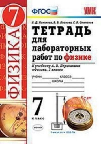 Тетрадь для лабораторных работ по физике. 7 класс. К учебнику Перышкина А.В. "Физика. 7 класс"
Тетрадь для лабораторных работ по физике. 7 класс. К учебнику Перышкина А.В. "Физика. 7 класс"