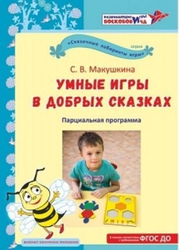 Умные игры в добрых сказках. Дополнительная общеразвивающая программа. Развивающие игры Воскобовича
Умные игры в добрых сказках. Дополнительная общеразвивающая программа. Развивающие игры Воскобовича