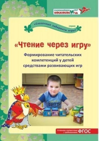 Чтение через игру. Формирование читательских компетенций у детей средствами развивающих игр: Методическое пособие. Развивающие игры Воскобовича
Чтение через игру. Формирование читательских компетенций у детей средствами развивающих игр: Методическое пособие. Развивающие игры Воскобовича