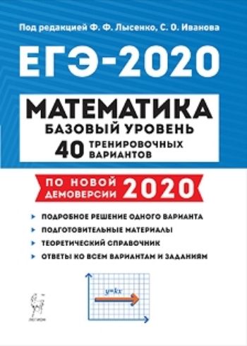 Математика. Подготовка к ЕГЭ-2020. Базовый уровень. 40 тренировочных вариантов по демоверсии 2020 года
Математика. Подготовка к ЕГЭ-2020. Базовый уровень. 40 тренировочных вариантов по демоверсии 2020 года