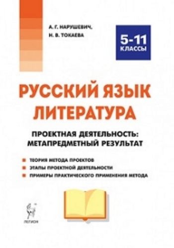 Русский язык. Литература. Проектная деятельность. Метапредметный результат. 5-11 классы. Учебно-методическое пособие
Русский язык. Литература. Проектная деятельность. Метапредметный результат. 5-11 классы. Учебно-методическое пособие