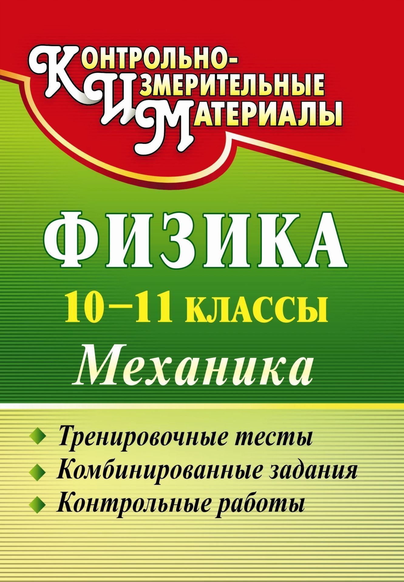 Физика. 10-11 классы. Механика: тренировочные тесты, комбинированные задания, контрольные работы
Физика. 10-11 классы. Механика: тренировочные тесты, комбинированные задания, контрольные работы