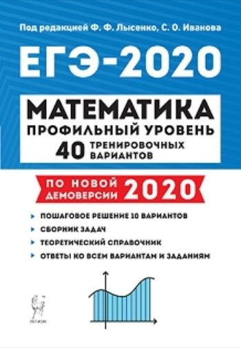 ЕГЭ-2020. Математика. Профильный уровень. 40 тренировочных вариантов по демоверсии 2020 года
ЕГЭ-2020. Математика. Профильный уровень. 40 тренировочных вариантов по демоверсии 2020 года