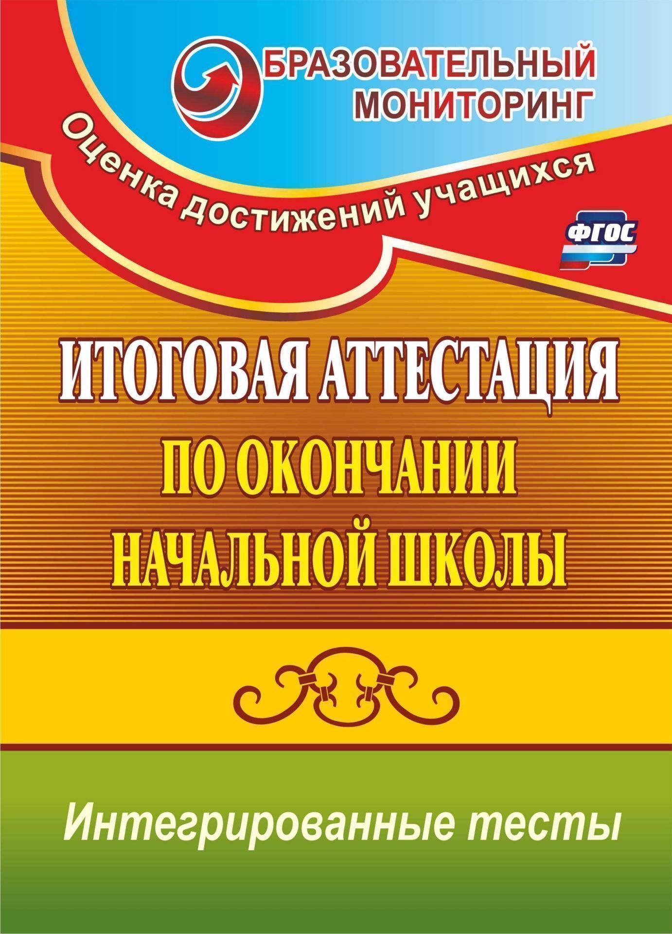 Итоговая аттестация по окончании начальной школы: интегрированные тесты: окружающий мир, русский язык, математика Итоговая аттестация по окончании начальной школы: интегрированные тесты: окружающий мир, русский язык, математикаНачальная школа<br>Пособие содержит обширный набор интегрированных тестов за курс начальной школы, раз-работанных с учетом ФГОС. Каждый тест состоит из научно-познавательного текста и сформулиро-ванных на его основе комплексных вопросов и заданий по окружающему миру, русско...<br><br>Авторы: Болотова Е. А., Воронцова Т. А.<br>Год: 2017<br>Серия: Образовательный мониторинг. Оценка достижений учащихся<br>ISBN: 978-5-7057-2720-9, 978-5-7057-3038-4, 978-5-7057-3526-6, 978-5-7057-4179-3, 978-5-91651-059-1<br>Высота: 285<br>Ширина: 203<br>Толщина: 6<br>Переплёт: мягкая, склейка