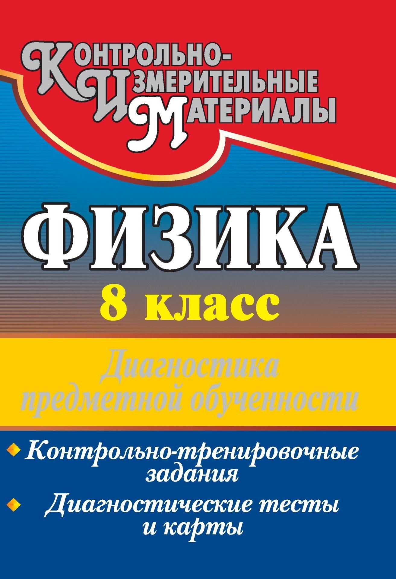 Физика. 8 класс: диагностика предметной обученности (контрольно-тренировочные задания, диагностические тесты и карты) Физика. 8 класс: диагностика предметной обученности (контрольно-тренировочные задания, диагностические тесты и карты)Предметы<br>Объективная оценка деятельности учащихся остается актуальной проблемой методики преподавания в современной школе.Представленная в пособии технология диагностики предметной обученности по физике является инструментом оперативного контроля усвоения знаний н...<br><br>Авторы: Лебединская В. С.<br>Год: 2010<br>Серия: Контрольно-измерительные материалы<br>ISBN: 978-5-91651-057-7<br>Высота: 200<br>Ширина: 140<br>Толщина: 7<br>Переплёт: мягкая, склейка