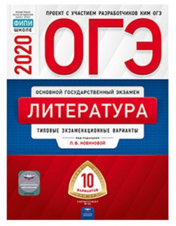 ОГЭ-2020. Литература. 10 тренировочных вариантов экзаменационных работ для подготовки к ОГЭ
ОГЭ-2020. Литература. 10 тренировочных вариантов экзаменационных работ для подготовки к ОГЭ